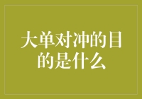 大单对冲目的探究：风险管理与市场投资策略分析