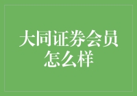 大同证券会员服务体验：投资理财与金融服务全解析