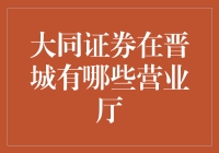 大同证券在晋城的营业厅在哪里？告诉你一个秘密，它们都藏在谜之空间里！