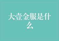 大壹金服：科技革新与金融业务深度融合发展之路