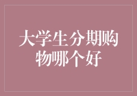 大学生分期购物：如何选择优质平台避免风险？