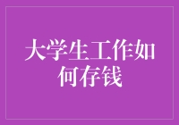 大学生工作存钱？别逗了，我们连校园贷都还不上呢！