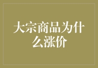 为什么大宗商品价格涨不停？揭秘背后的秘密！