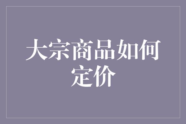 大宗商品如何定价