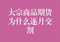 大宗商品期货逐月交割的深层逻辑与市场功能