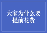 为什么大家总是喜欢提前花费，还要打心眼里感谢我？