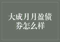 大成月月盈债券基金：稳健投资的优质选择