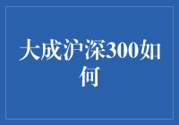 大成沪深300指数基金：市场波动中的稳健选择