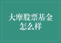 大摩股票基金到底好不好？新手必看！