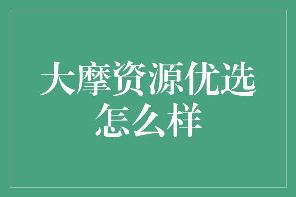 大摩资源优选怎么样