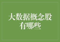 大数据概念股盘点：从数据控到金融控，你值得拥有！