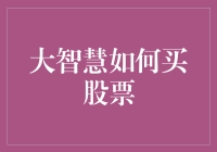 大智慧如何买股票？新手必备攻略！