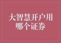 新手必备：大智慧开户选哪家证券？