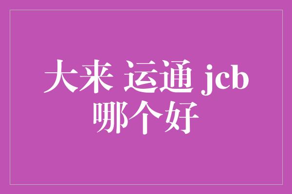 大来 运通 jcb哪个好