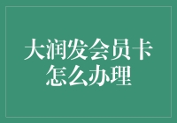 大润发会员卡，办卡轻松三步走，让你购物更润一点！