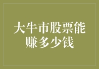 股市大牛市：股票收益多少才算赚翻了？你猜对了，可能像小猪佩奇一样多！