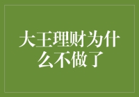 大王理财为何悄然退出市场：互联网理财行业的新思考