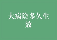 大病险：多久能从不健康变成有点健康？