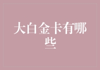 从钻石恒久远到大白金卡闪亮，谁说财富的象征只能是闪耀的宝石？