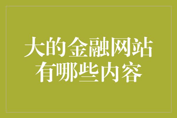 大的金融网站有哪些内容