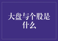 大盘与个股：宏观与微观的金融市场脉动