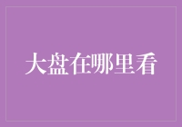 大盘去哪儿了？一招教你快速找到市场动向！