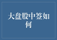 大盘股中签：你的生活将被改变得比股市还动荡