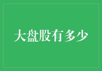 大盘股的那些事儿：谁能告诉我，到底有多少？