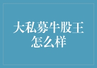 大私募牛股王：是股市明星还是私募圈的大哥大？