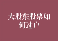 大股东股票过户指南：如何让你的股份像快递一样飞速到达新主人手中