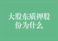 大股东质押股份，是为了给股市添点油水，还是为了生活找点灵感？