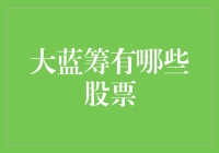 大蓝筹：不只是股市的老司机们，还有那些自带BGM的家伙们！