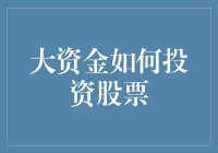 大资金如何在股市里偷偷摸摸地赚大钱，你猜不透的股市魔术