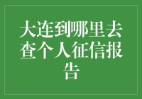 个人征信报告？找它还得费点劲啊！