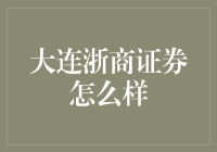 大连浙商证券怎么样？看完这篇文章，你或许会爱上这片证券海洋