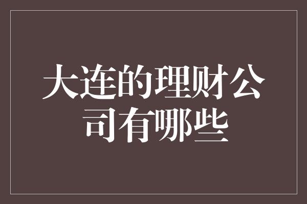 大连的理财公司有哪些