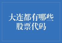 大连上市公司股票代码盘点：东北经济的核心引擎