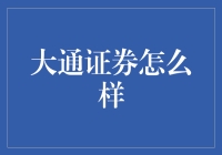 大通证券：您身边的股票小能手，买它，您就是未来股神！