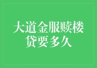 大道金服赎楼贷审批流程及放款时长解析