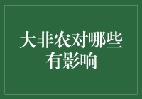 大非农之夜：一场经济界的狂欢派对