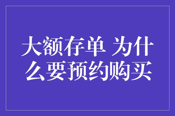 大额存单 为什么要预约购买