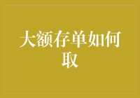 大额存单取款攻略：如何优雅地把钱从银行拿走