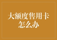 大额度信用卡使用与管理策略