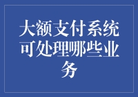 金融科技创新：大额支付系统在现代金融业务中的应用