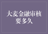 大麦金融审核：解析其快速高效的背后