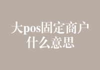 大POS固定商户，原来是你在这儿藏着呢！