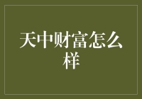 天中财富：你的钱袋子也会养生？