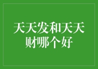 天天发与天天财哪个更好？揭秘理财产品的选择秘密