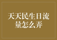 天天民生日流量怎么弄？看这里！