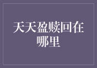 天天盈赎回怎么操作？新手必看攻略！